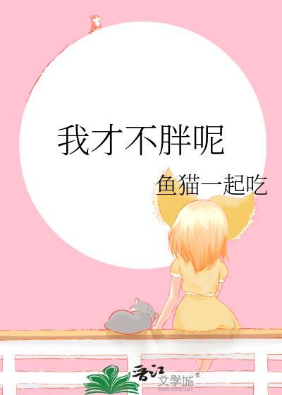 我才不胖呢封面