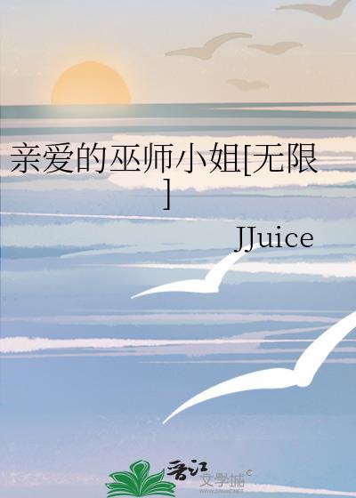亲爱的巫师小姐[无限]封面