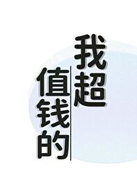 我超值钱的封面