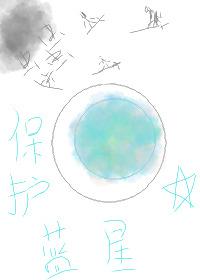 从星际上将变成蓝星小网红封面