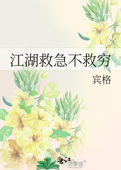 江湖救急不救穷封面