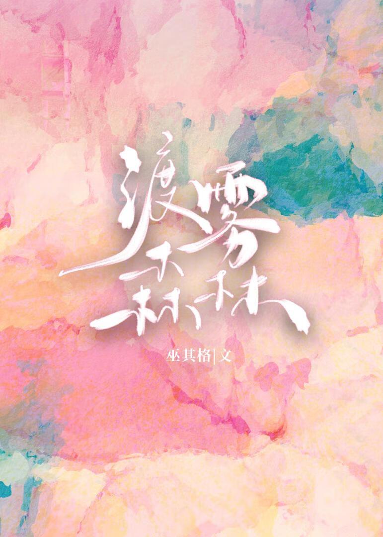 渡雾森林封面