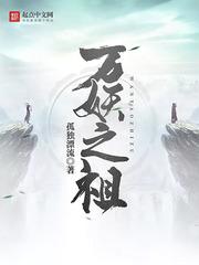万妖之祖封面