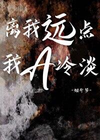 离我远点，我A冷淡封面