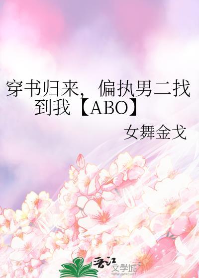 穿书归来，偏执男二找到我【ABO】封面