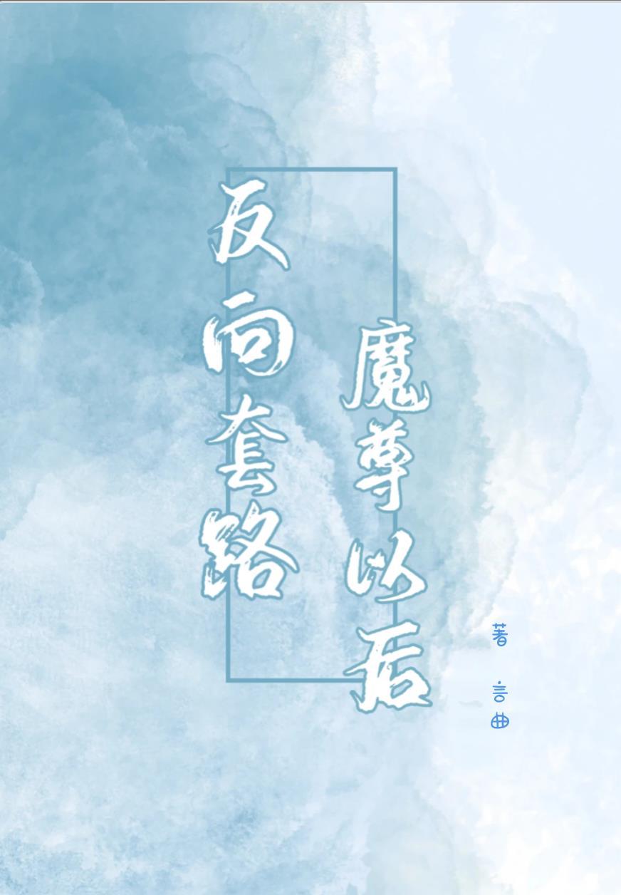 反向套路魔尊以后封面