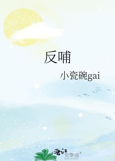 反哺封面
