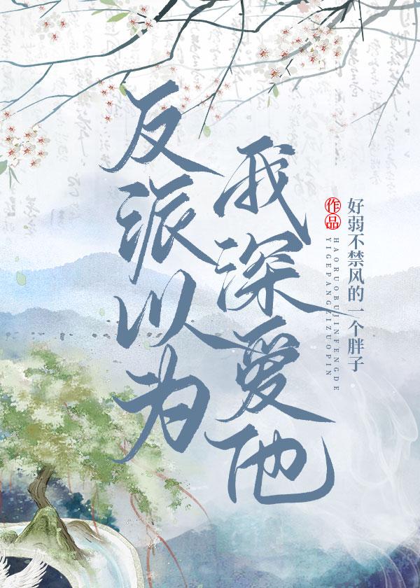 反派以为我深爱他封面