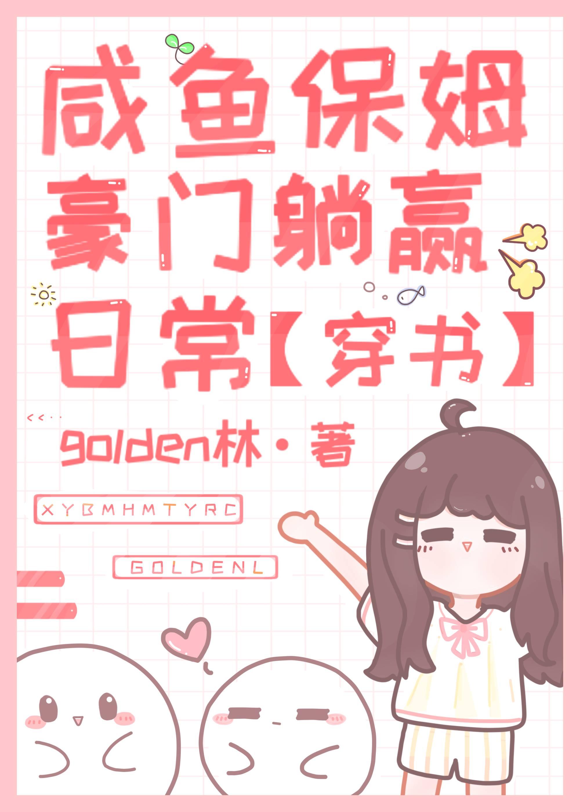 咸鱼保姆豪门躺赢日常[穿书]封面