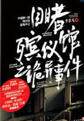 目睹殡仪馆之诡异事件封面