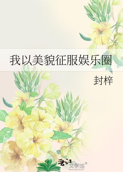 我以美貌征服娱乐圈封面