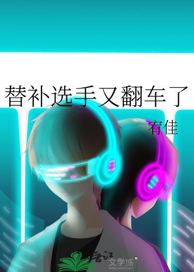 替补选手又翻车了封面
