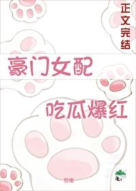 豪门女配，吃瓜爆红封面