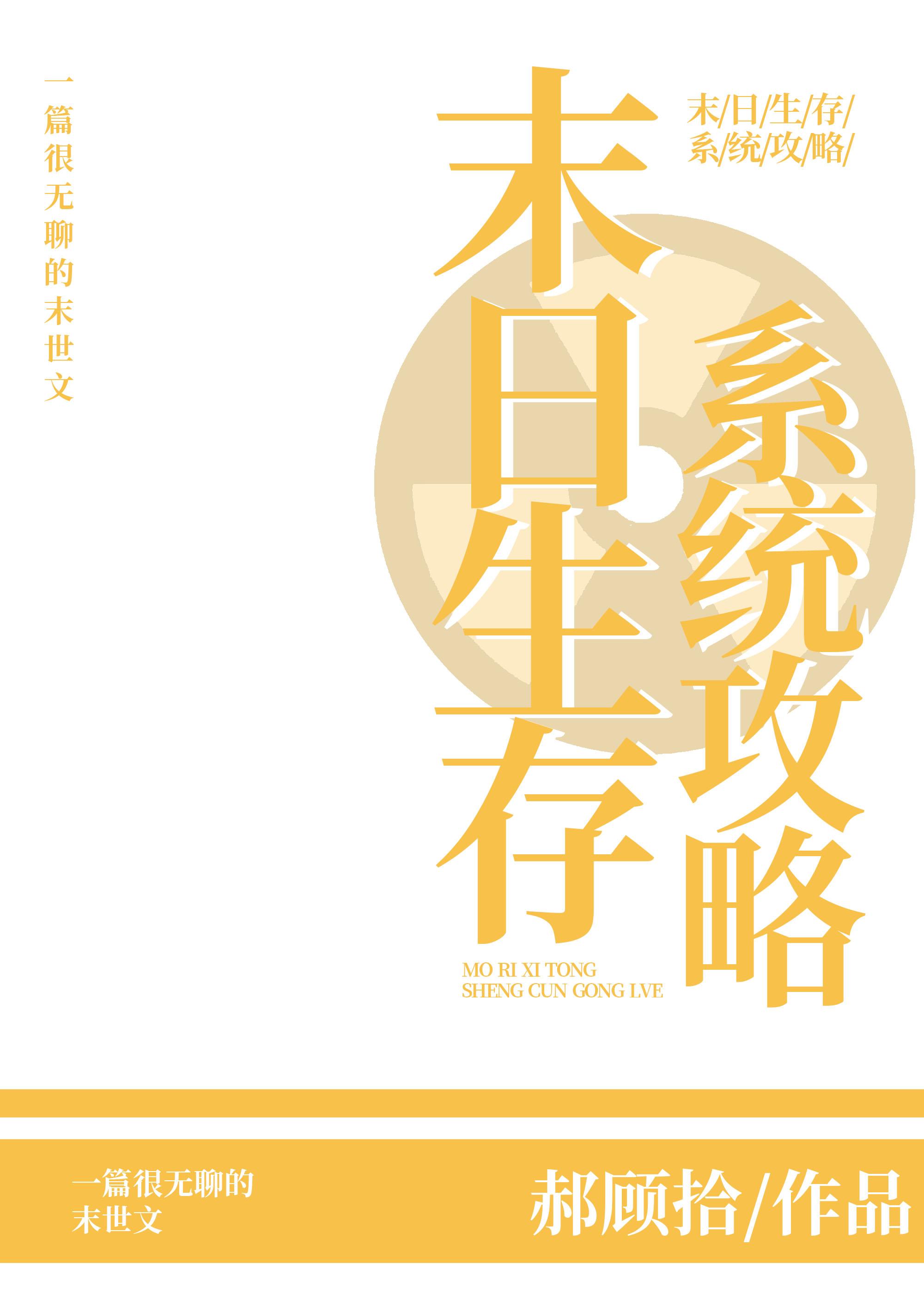 末日生存系统攻略封面