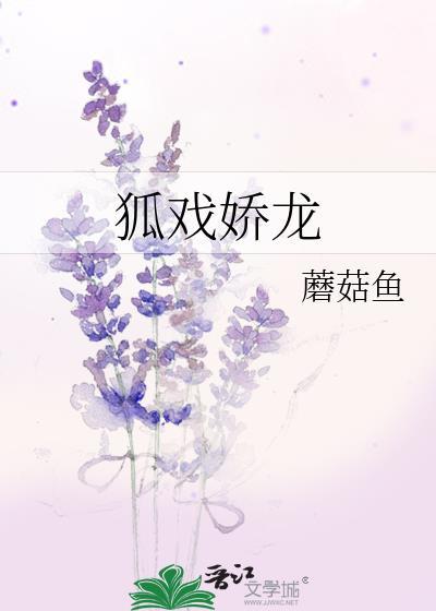 狐戏娇龙封面
