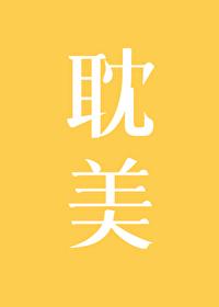 男神贱价大甩卖封面