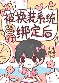 被换装系统强行绑定了QAQ封面