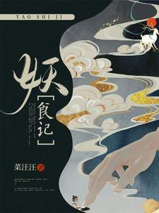 妖食记封面