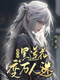重生后黑莲花变万人迷封面
