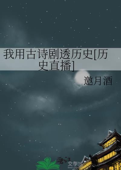 我用古诗剧透历史[历史直播]封面