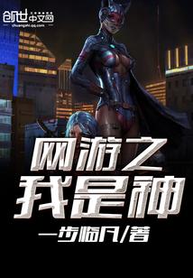 网游之我是神封面