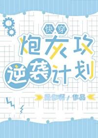 炮灰攻逆袭计划［快穿］封面