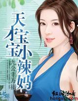天才宝宝小辣妈封面
