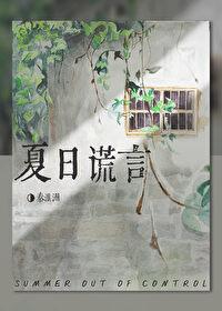 夏日失控谎言封面