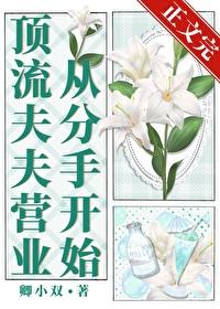 顶流夫夫营业从分手开始[娱乐圈]封面