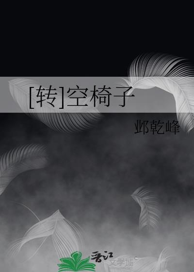 [转]空椅子封面