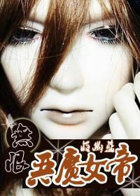 无限之恶魔女帝封面