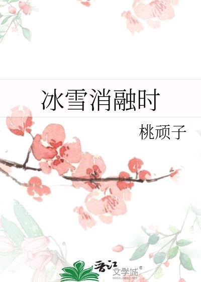 冰雪消融时封面