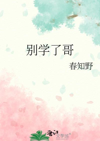 别学了哥封面
