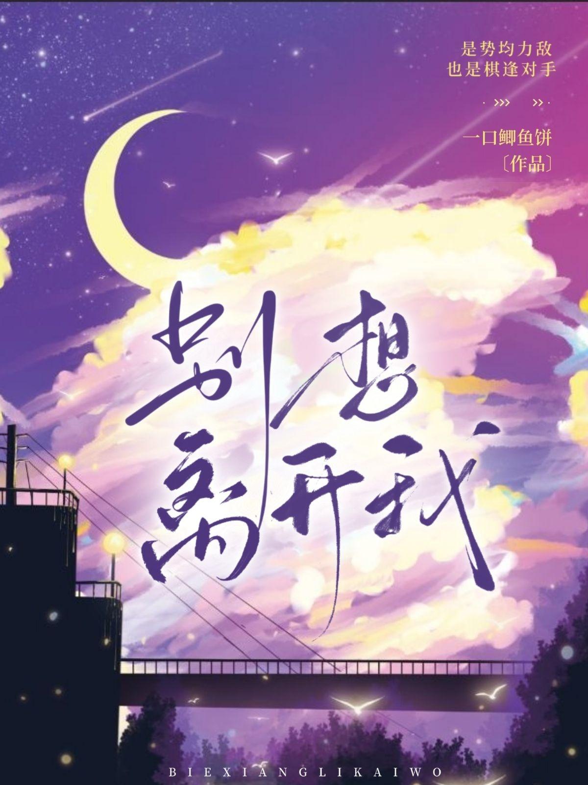 别想离开我封面