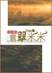 末世之翡翠米米封面