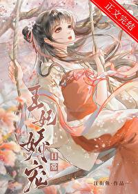 王妃娇宠日常封面
