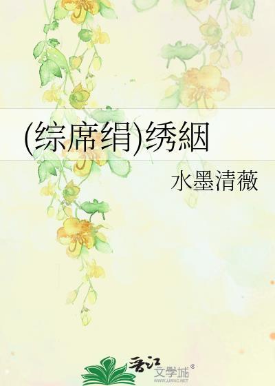 (综席绢)绣絪封面