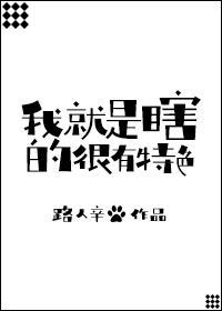 我就是瞎的很有特色封面