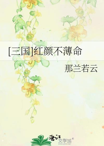 [三国]红颜不薄命封面
