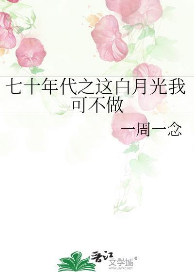 七十年代之这白月光我可不做封面