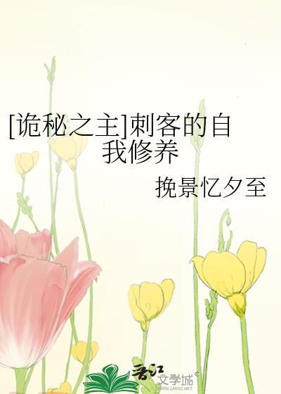 [诡秘之主]刺客的自我修养封面