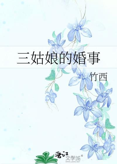 三姑娘的婚事封面