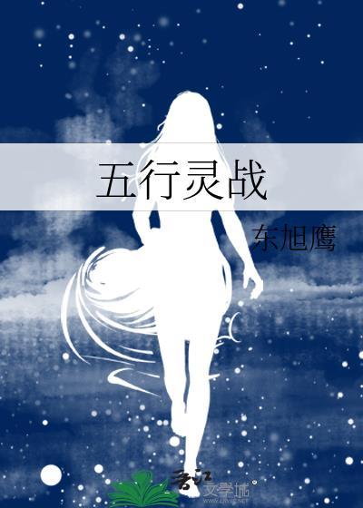 五行灵战封面
