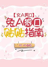 兔A狼O贴贴指南[女A男O]封面