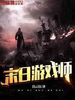 末日游戏师封面