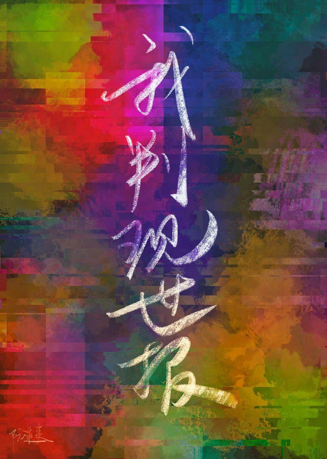 我判现世报封面