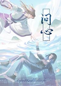 问心[秦时张良BG同人]封面
