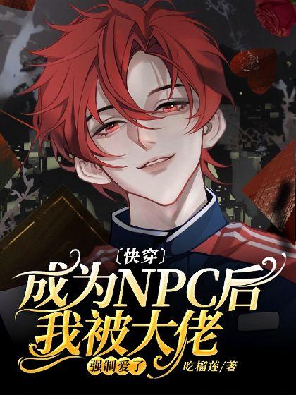 〔快穿〕成为NPC后我被大佬强制爱了封面