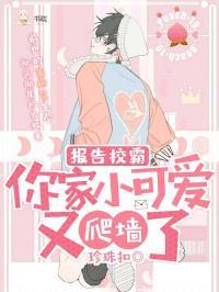 报告校霸,你家小可爱又爬墙了封面