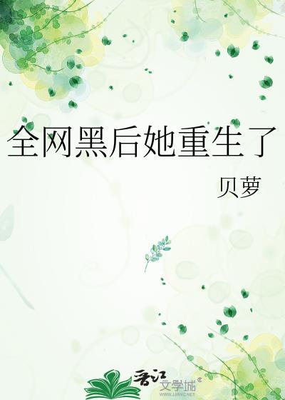 全网黑后她重生了封面